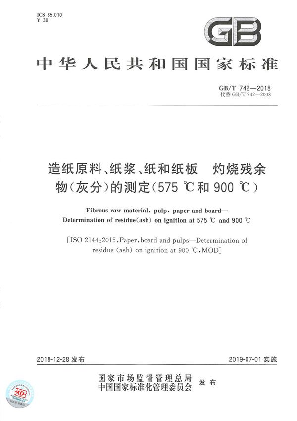 造纸原料、纸浆、纸和纸板 灼烧残余物（灰分）的测定（575℃和900℃） (GB/T 742-2018)