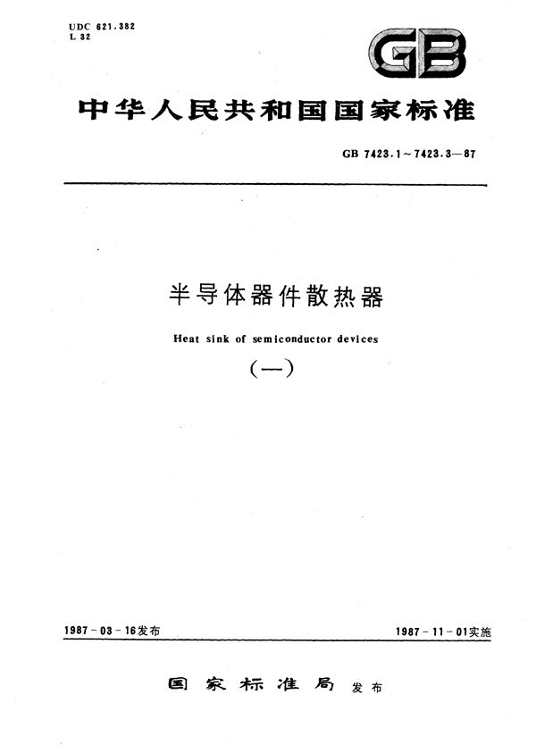 半导体器件散热器  通用技术条件 (GB/T 7423.1-1987)