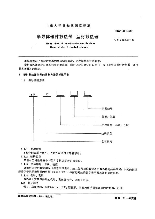 半导体器件散热器  型材散热器 (GB/T 7423.2-1987)