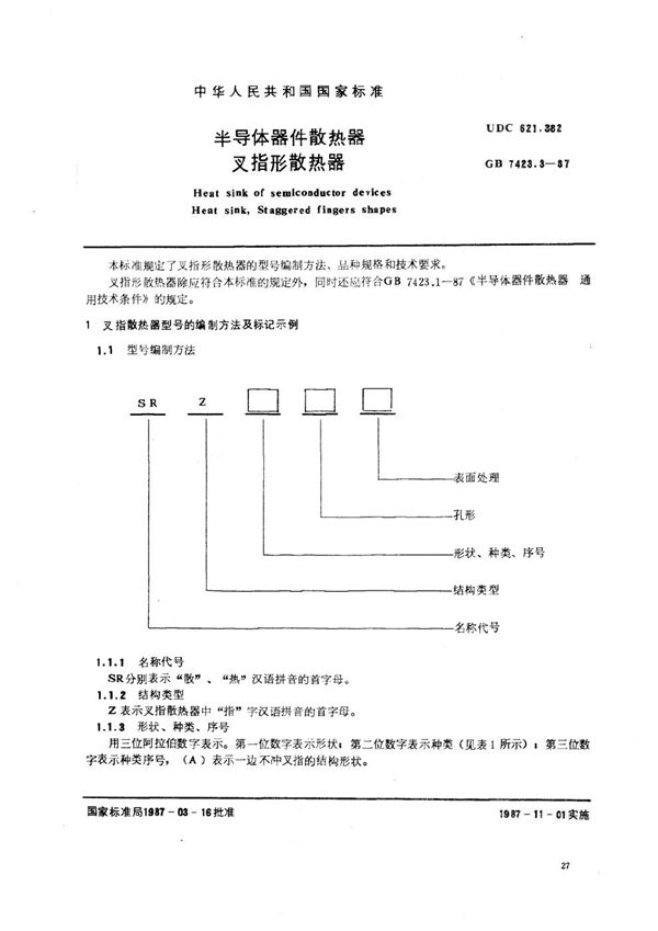 半导体器件散热器  叉指形散热器 (GB/T 7423.3-1987)