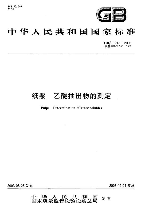 GBT 743-2003 纸浆 乙醚抽出物的测定