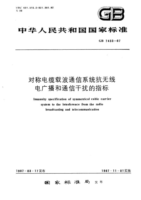 对称电缆载波通信系统抗无线电广播和通信干扰的指标 (GB/T 7433-1987)