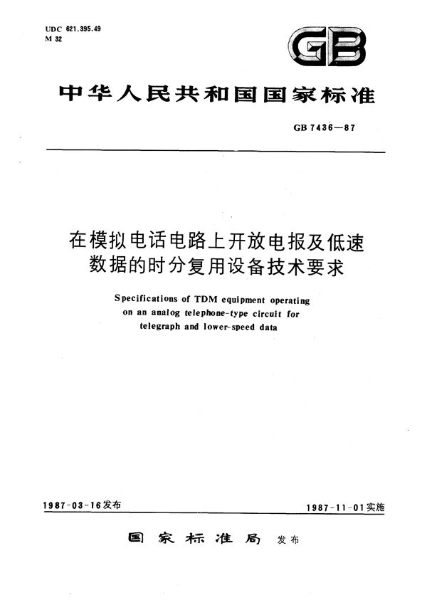 在模拟电话电路上开放电报及低速数据的时分复用设备技术要求 (GB/T 7436-1987)