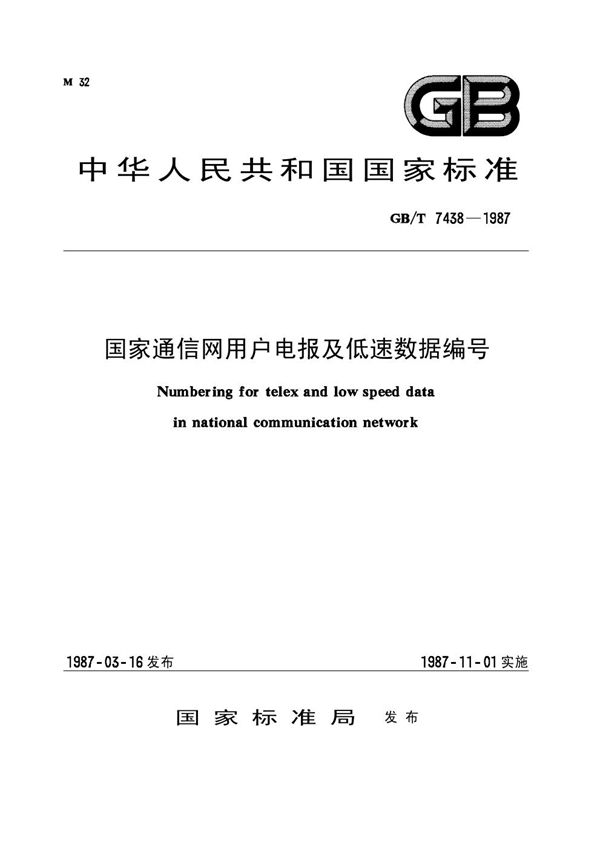 国家通信网用户电报及低速数据编号 (GB/T 7438-1987)