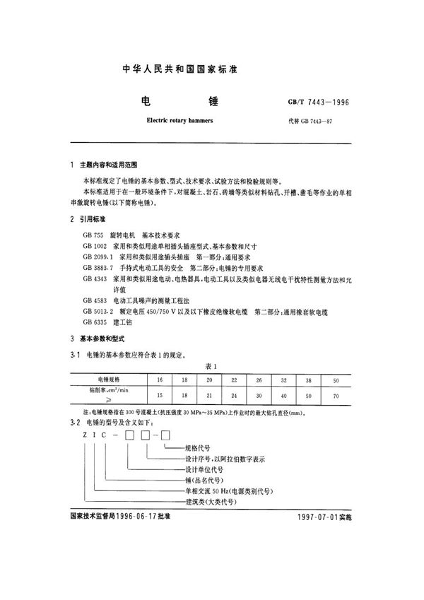 电锤 (GB/T 7443-1996)