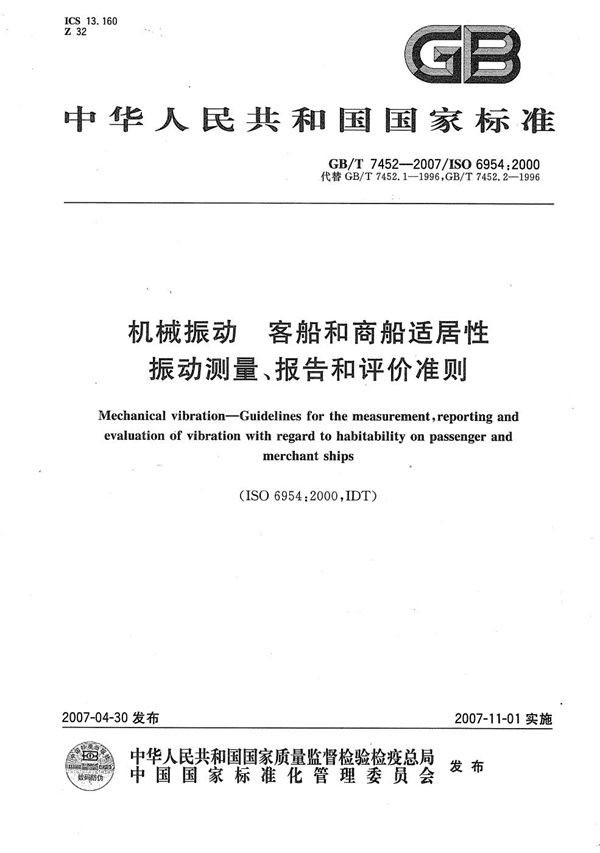 机械振动  客船和商船适居性振动测量、报告和评价准则 (GB/T 7452-2007)