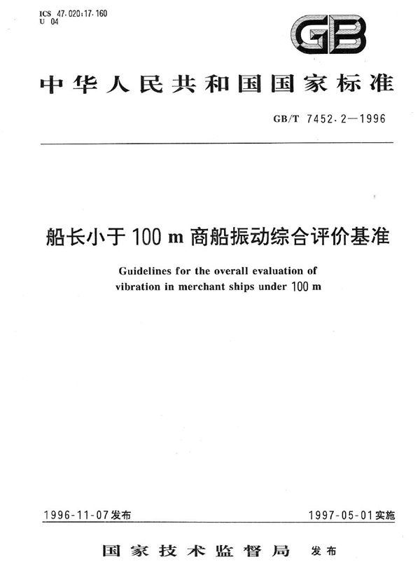 船长小于100m商船振动综合评价基准 (GB/T 7452.2-1996)