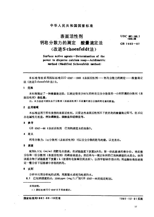 表面活性剂  钙皂分散力的测定  酸量滴定法 (改进Schonfeldt法) (GB/T 7463-1987)