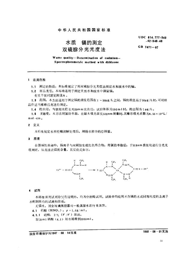 水质  镉的测定  双硫腙分光光度法 (GB/T 7471-1987)