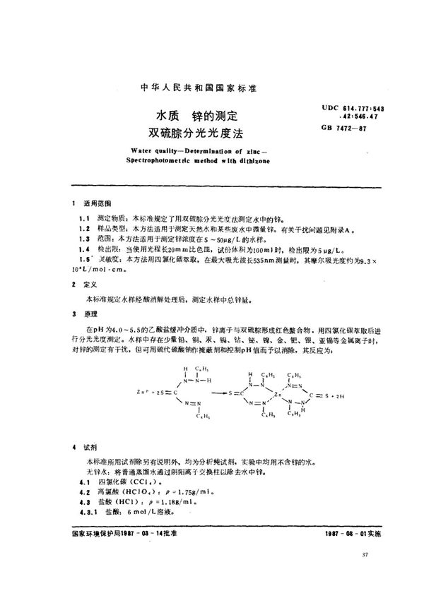 GB/T 7472-87 水质 锌的测定 双硫腙分光光度法 (GB/T 7472-87 )