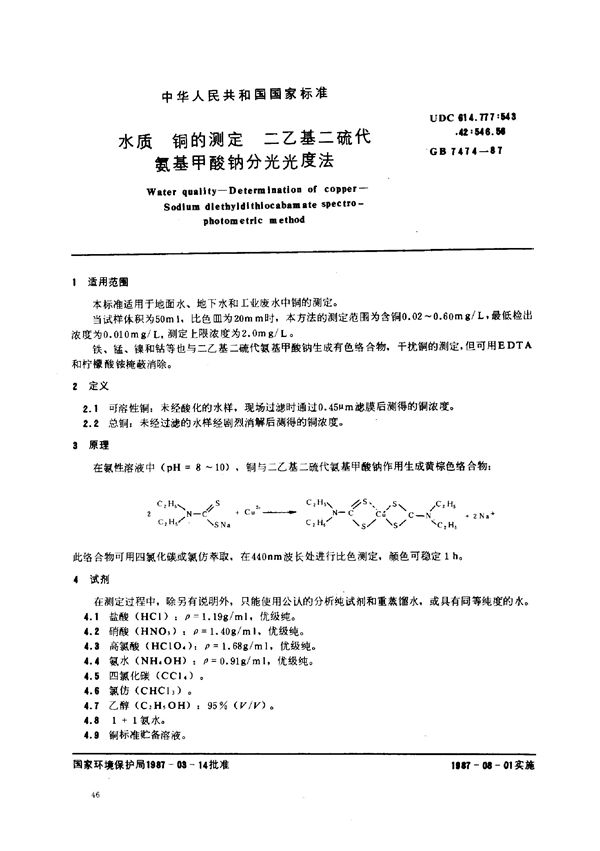 水质  铜的测定  二乙基二硫代氨基甲酸钠分光光度法 (GB/T 7474-1987)