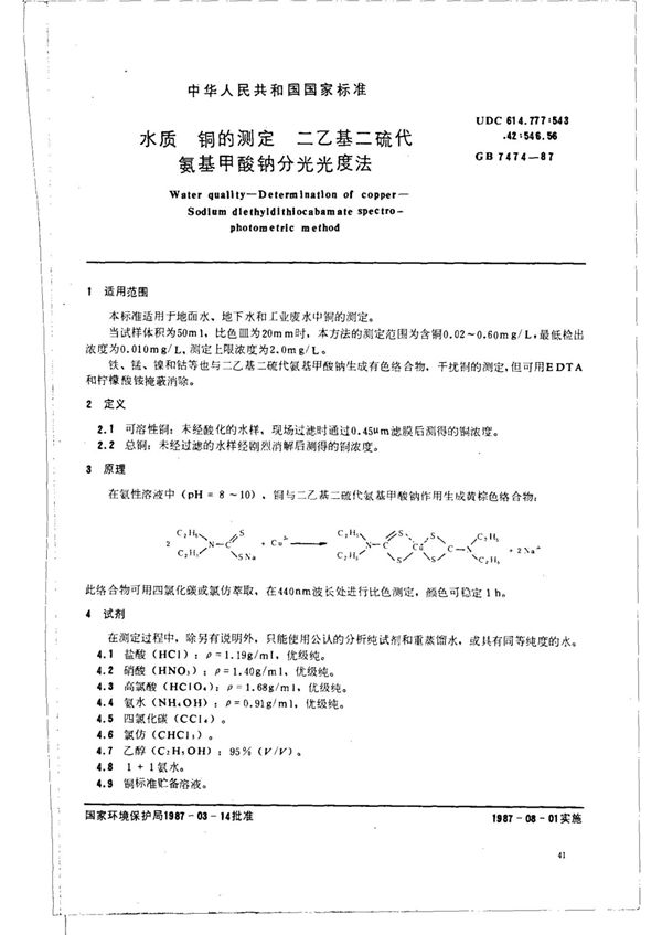 GB/T 7474-87 水质 铜的测定 二乙基二硫代氨基甲酸钠分光光度法 (GB/T 7474-87 )