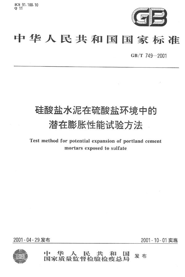 硅酸盐水泥在硫酸盐环境中的潜在膨胀性能试验方法 (GB/T 749-2001)