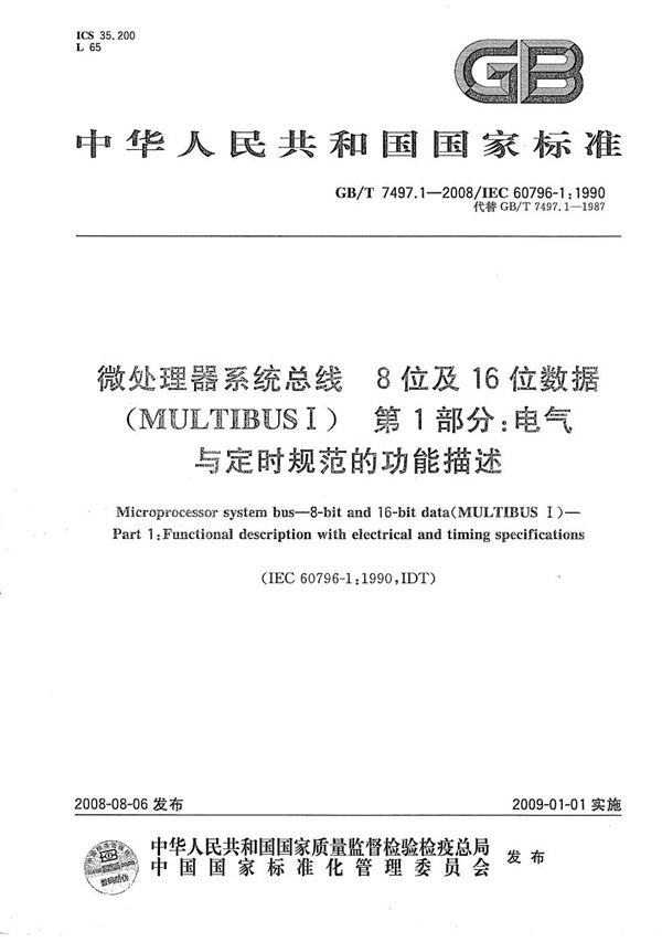 微处理器系统总线  8位及16位数据(MULTIBUS I)  第１部分: 电气与定时规范的功能描述 (GB/T 7497.1-2008)