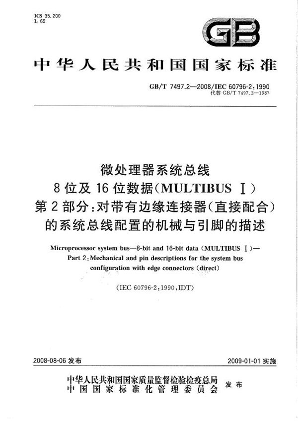 微处理器系统总线  8位及16位数据（MULTIBUS  I） 第2部分：对带有边缘连接器(直接配合)的系统总线配置的机械与引脚的描述 (GB/T 7497.2-2008)