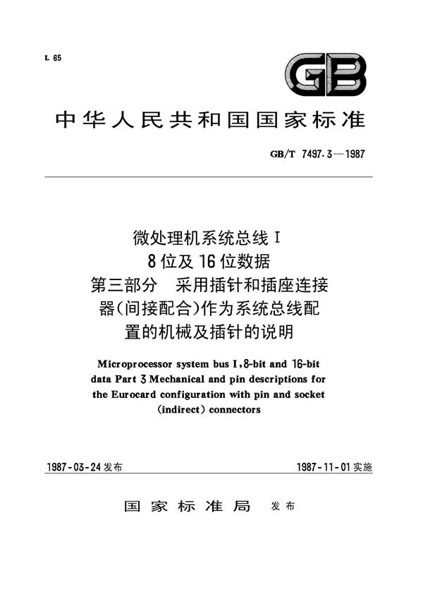 微处理机系统总线Ⅰ  8位及16位数据  第三部分:采用插针和插座连接器(间接配合)作为系统总线配制的机械及插针的说明 (GB/T 7497.3-1987)