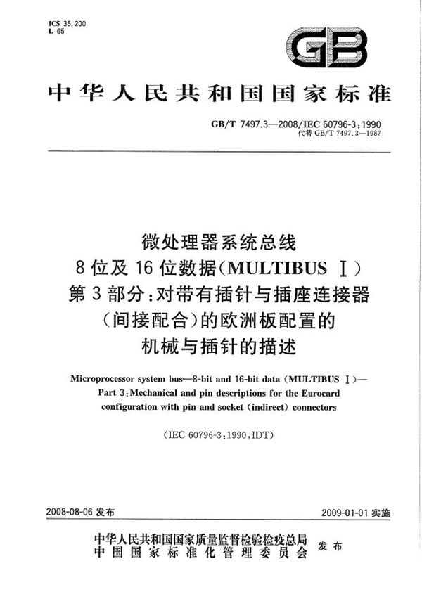 微处理器系统总线  8位及16位数据（MULTIBUS  I)  第3部分：对带有插针与插座连接器(间接配合)的欧洲板配置的机械与插针的描述 (GB/T 7497.3-2008)