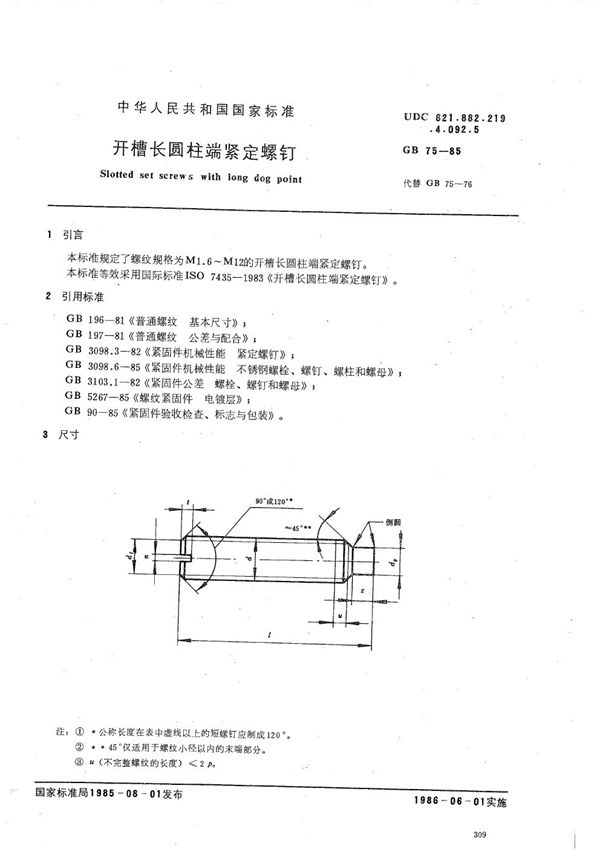 开槽长圆柱端紧定螺钉 (GB/T 75-1985)