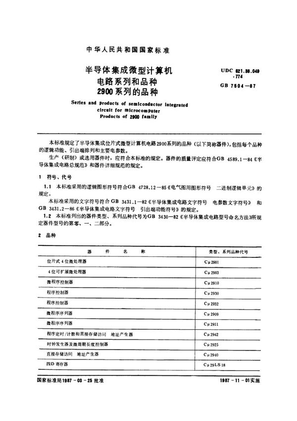 半导体集成微型计算机电路系列和品种 2900系列的品种 (GB/T 7504-1987)