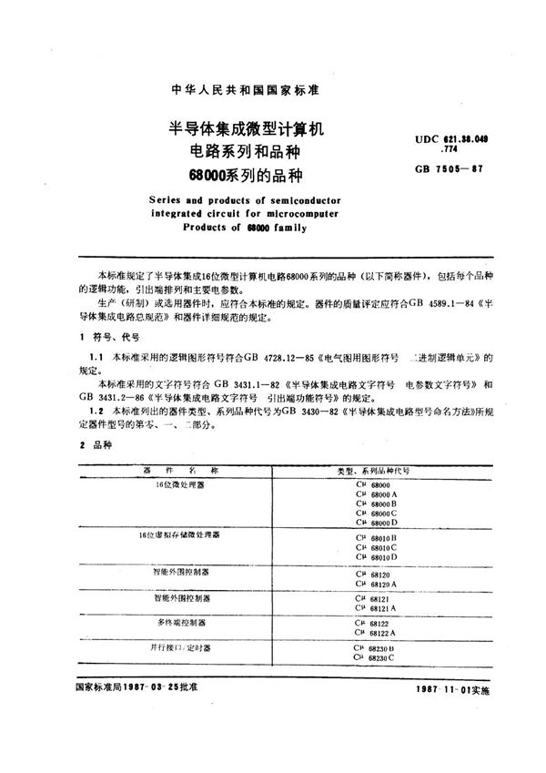 半导体集成微型计算机电路系列和品种 68000 系列的品种 (GB/T 7505-1987)