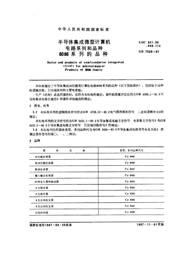 半导体集成微型计算机电路系列和品种 8086系列的品种 (GB/T 7506-1987)