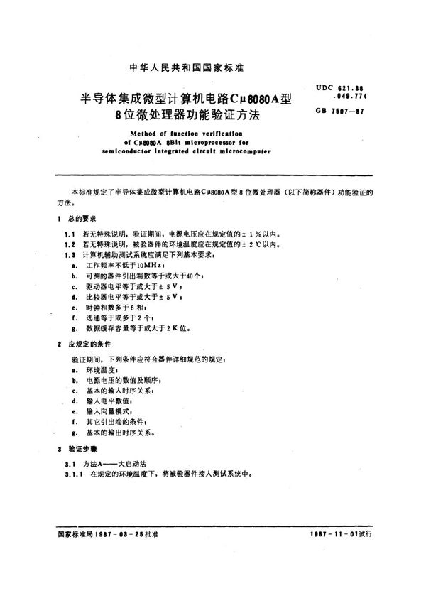 半导体集成微型计算机电路Cμ8080A型 8位微处理器功能验证方法 (GB/T 7507-1987)