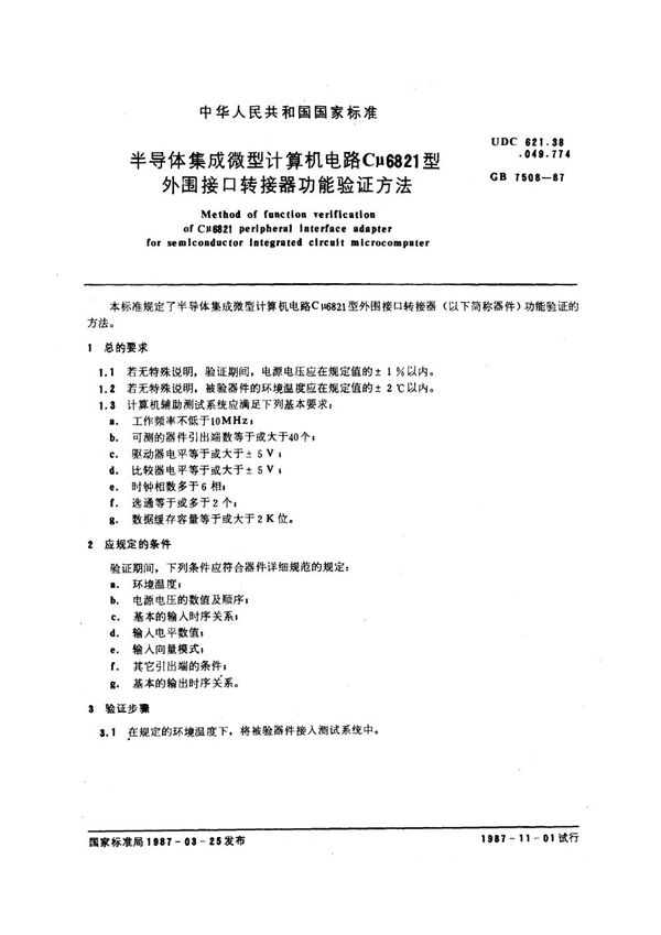 半导体集成微型计算机电路Cμ6821 型外围接口转接器功能验证方法 (GB/T 7508-1987)