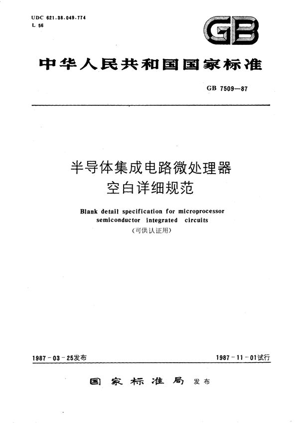 半导体集成电路微处理器空白详细规范 (可供认证用) (GB/T 7509-1987)