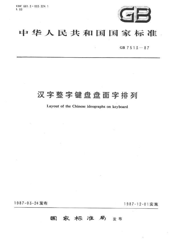 汉字整字键盘盘面字排列 (GB/T 7513-1987)