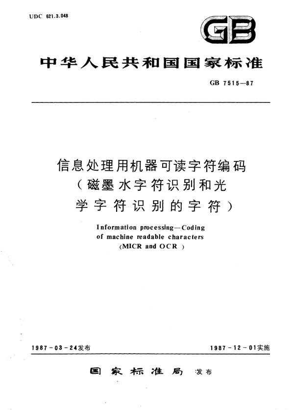 信息处理用机器可读字符编码 (磁墨水字符识别和光学字符识别的字符) (GB/T 7515-1987)