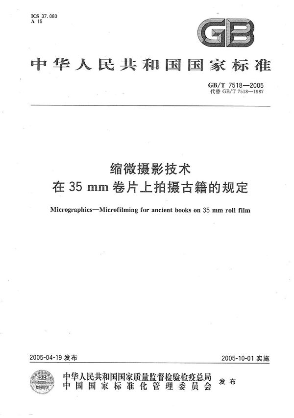 缩微摄影技术  在35mm卷片上拍摄古籍的规定 (GB/T 7518-2005)