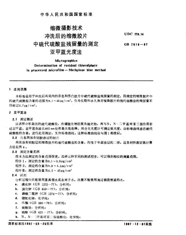 缩微摄影技术  冲洗后的缩微胶片中硫代硫酸盐残留量的测定  亚甲蓝光度法 (GB/T 7519-1987)