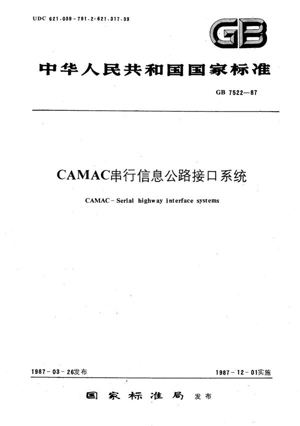 CAMAC串行信息公路接口系统 (GB/T 7522-1987)