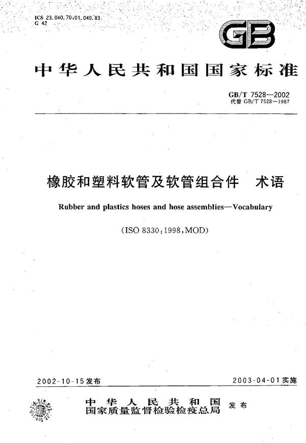 GBT 7528-2002 橡胶和塑料软管及软管组合件 术语