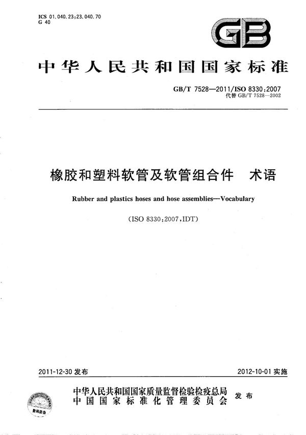 橡胶和塑料软管及软管组合件  术语 (GB/T 7528-2011)