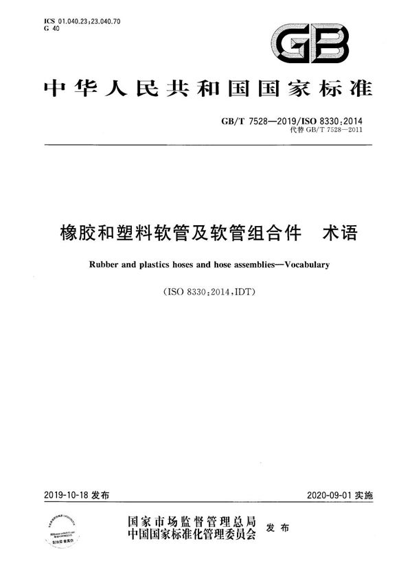 橡胶和塑料软管及软管组合件  术语 (GB/T 7528-2019)