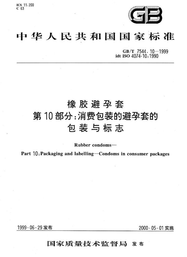 橡胶避孕套  第10部分:消费包装的避孕套的包装与标志 (GB/T 7544.10-1999)