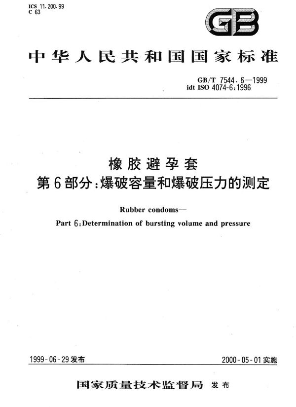 橡胶避孕套  第6部分: 爆破容量和爆破压力的测定 (GB/T 7544.6-1999)