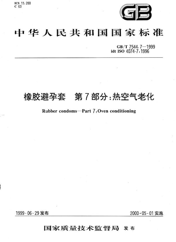 橡胶避孕套  第7部分: 热空气老化 (GB/T 7544.7-1999)