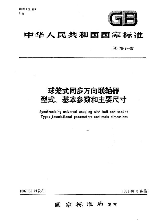 球笼式同步万向联轴器型式、基本参数和主要尺寸 (GB/T 7549-1987)