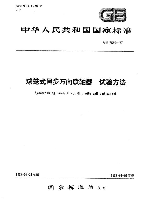 球笼式同步万向联轴器试验方法 (GB/T 7550-1987)