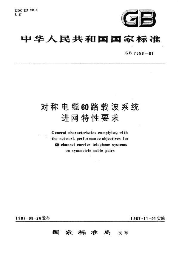 对称电缆60路载波系统进网特性要求 (GB/T 7556-1987)