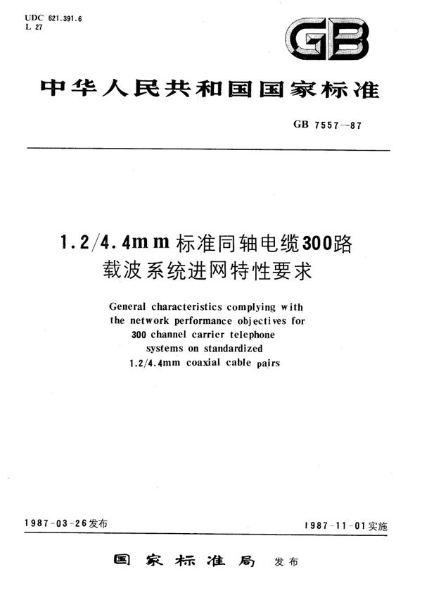 1.2/4.4mm标准同轴电缆300路载波系统进网特性要求 (GB/T 7557-1987)