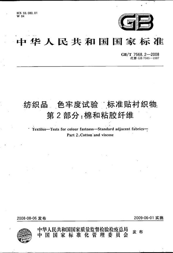 纺织品  色牢度试验  标准贴衬织物  第2部分：棉和粘胶纤维 (GB/T 7568.2-2008)