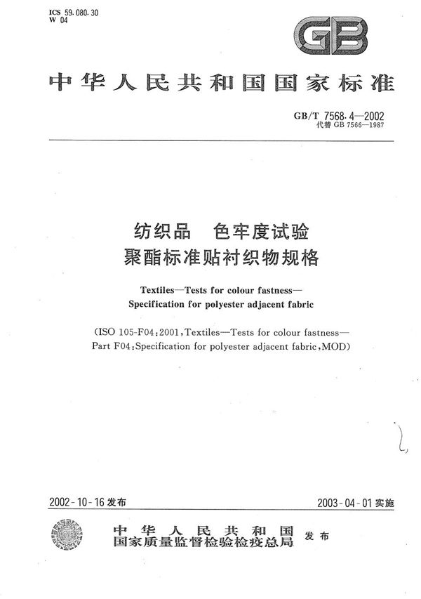 纺织品  色牢度试验  聚酯标准贴衬织物规格 (GB/T 7568.4-2002)