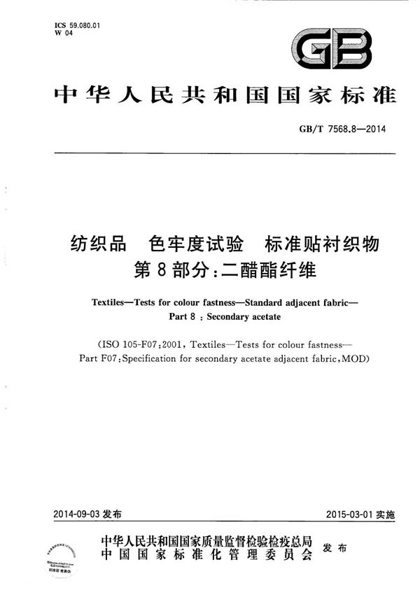 纺织品  色牢度试验  标准贴衬织物  第8部分：二醋酯纤维 (GB/T 7568.8-2014)