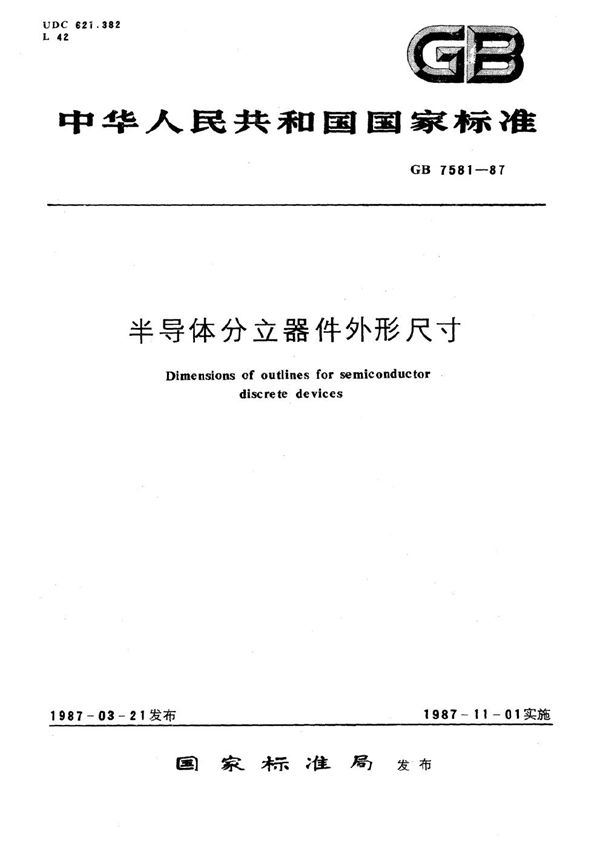 半导体分立器件外形尺寸 (GB/T 7581-1987)