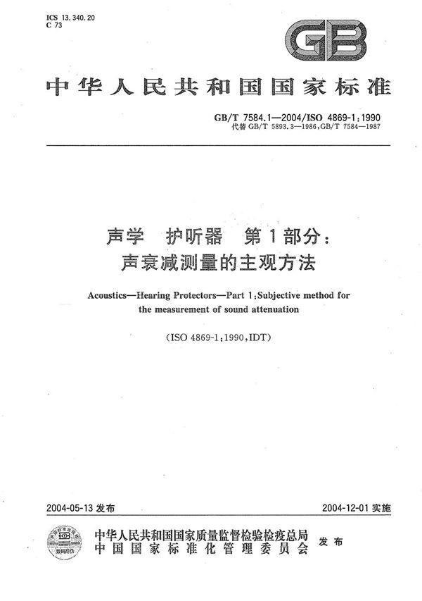 GBT 7584.1-2004 声学 护听器 第1部分 声衰减测量的主观方法