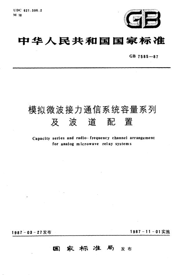 模拟微波接力通信系统容量系列及波道配置 (GB/T 7585-1987)