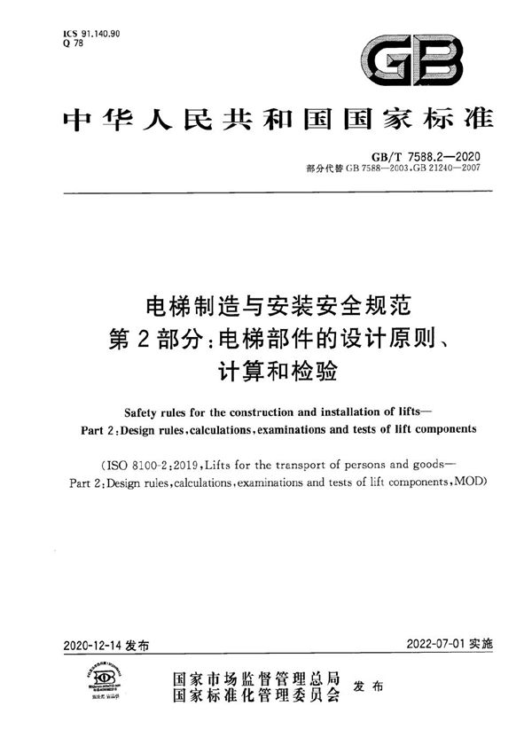 电梯制造与安装安全规范   第2部分：电梯部件的设计原则、计算和检验 (GB/T 7588.2-2020)